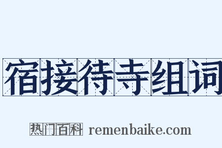 宿接待寺组词是什么意思的图片